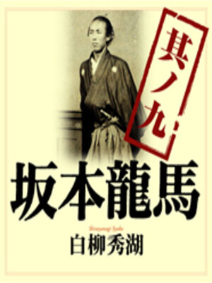 cover image of 坂本龍馬 其ノ九